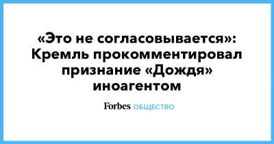 «Это не согласовывается»: Кремль прокомментировал признание «Дождя» иноагентом - forbes.ru