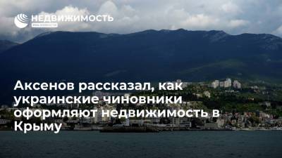 Глава Крыма Сергей Аксенов: украинские чиновники оформляют недвижимость в Крыму через подставных лиц