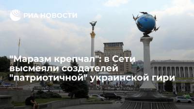 Пользователи Сети высмеяли создателей гири, скандирующей "Слава Украине"