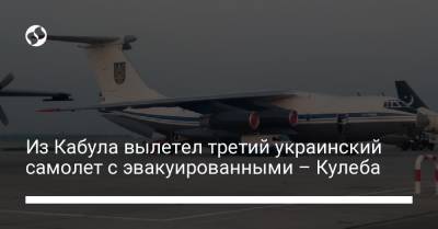 Из Кабула вылетел третий украинский самолет с эвакуированными – Кулеба