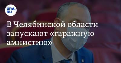 В Челябинской области запускают «гаражную амнистию»
