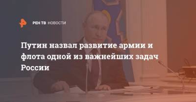Путин назвал развитие армии и флота одной из важнейших задач России