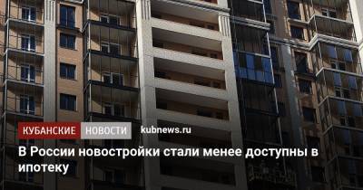 В России новостройки стали менее доступны в ипотеку