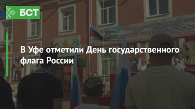 В Уфе отметили День государственного флага России