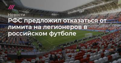 РФС предложил отказаться от лимита на легионеров в российском футболе