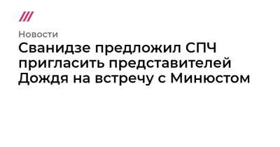 Сванидзе предложил СПЧ пригласить представителей Дождя на встречу с Минюстом