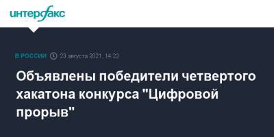 Объявлены победители четвертого хакатона конкурса "Цифровой прорыв"