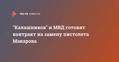 "Калашников" и МВД готовят контракт на замену пистолета Макарова