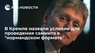 Пресс-секретарь президента Песков: для саммита "нормандской четверки" нужно субстантивное наполнение