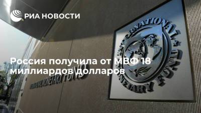 МВФ выделил России 18 миллиардов долларов на восстановление экономики