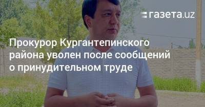 Прокурор Кургантепинского района уволен после сообщений о принудительном труде