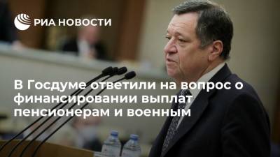 Глава комитета ГД по бюджету Макаров: выплаты пенсионерам и военным профинансируют из допдоходов