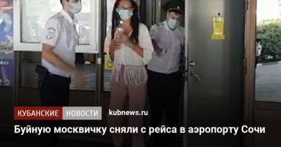 Буйную москвичку сняли с рейса в аэропорту Сочи