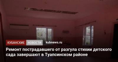 Ремонт пострадавшего от разгула стихии детского сада завершают в Туапсинском районе