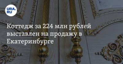 Коттедж за 224 млн рублей выставлен на продажу в Екатеринбурге. Фото