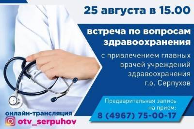 На встречу с врачами приглашают жителей Серпухова