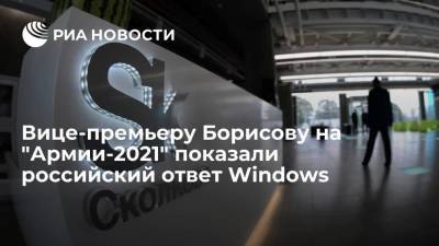 Вице-премьеру Юрию Борисову на выставке "Армия-2021" представили российскую операционную систему