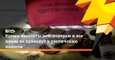 Кремль: выплаты пенсионерам ивоенным неприведут кувеличению налогов