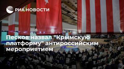 Пресс-секретарь Песков: "Крымская платформа" — антироссийское и недружественное мероприятие