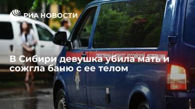 В Новосибирской области 20-летняя девушка убила мать и сожгла баню с ее телом