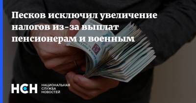 Песков исключил увеличение налогов из-за выплат пенсионерам и военным