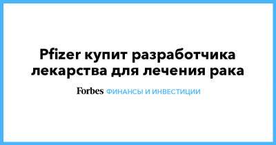 Pfizer купит разработчика лекарства для лечения рака - forbes.ru