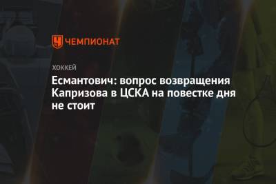Есмантович: вопрос возвращения Капризова в ЦСКА на повестке дня не стоит