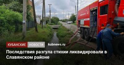 Последствия разгула стихии ликвидировали в Славянском районе