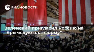 Президент Украины Зеленский пригласил Россию на саммит "Крымская платформа"
