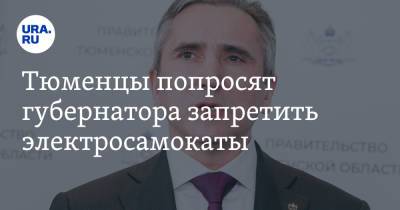 Александр Моору - Тюменцы попросят губернатора запретить электросамокаты - ura.news