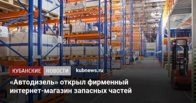 «Автодизель» открыл фирменный интернет-магазин запасных частей