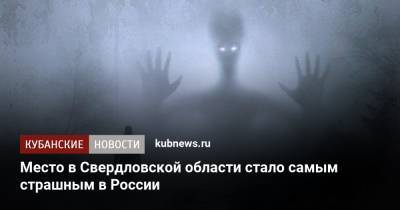 Место в Свердловской области стало самым страшным в России