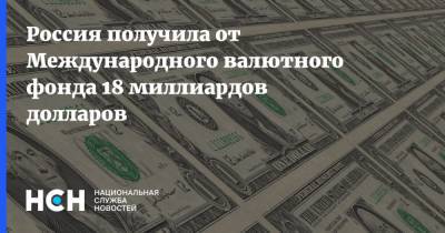 Россия получила от Международного валютного фонда 18 миллиардов долларов - nsn.fm - Россия - США
