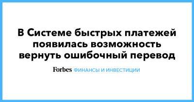 В Системе быстрых платежей появилась возможность вернуть ошибочный перевод - forbes.ru