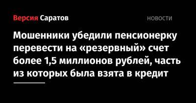Мошенники убедили пенсионерку перевести на «резервный» счет более 1,5 миллионов рублей, часть из которых была взята в кредит
