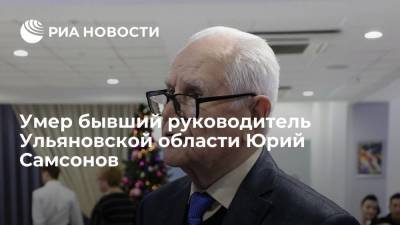 Экс-руководитель Ульяновской области Юрий Самсонов скончался на 92-м году жизни