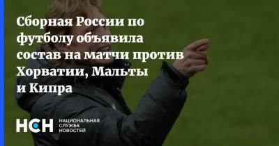 Сборная России по футболу объявила состав на матчи против Хорватии, Мальты и Кипра