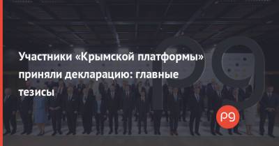 Участники «Крымской платформы» приняли декларацию: главные тезисы