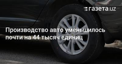 Производство автомобилей в Узбекистане уменьшилось почти на 44 тысяч единиц