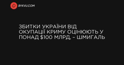 Збитки України від окупації Криму оцінюють у понад $100 млрд, – Шмигаль