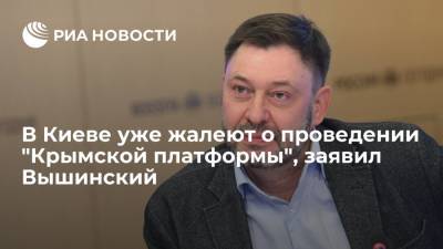 Журналист Вышинский: офис Зеленского уже пожалел о проведении "Крымской платформы"