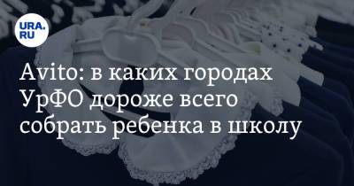 Avito: в каких городах УрФО дороже всего собрать ребенка в школу