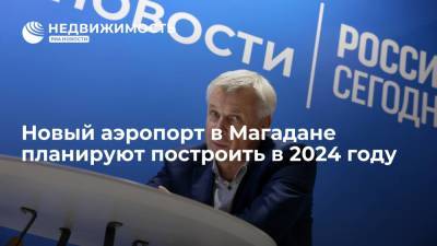 Губернатор Сергей Носов: новый аэропорт в Магадане планируется построить в 2024 году
