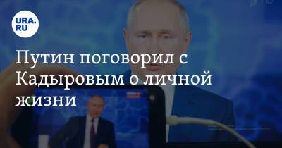Путин поговорил с Кадыровым о личной жизни