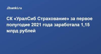 СК «УралСиб Страхование» за первое полугодие 2021 года заработала 1,15 млрд рублей