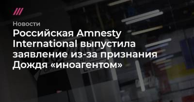 Российская Amnesty International выпустила заявление из-за признания Дождя «иноагентом»