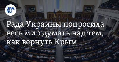 Рада Украины попросила весь мир думать над тем, как вернуть Крым