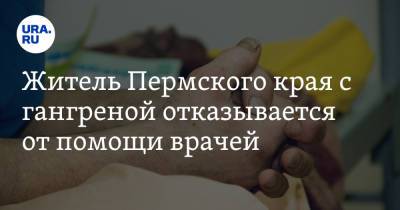 Житель Пермского края с гангреной отказывается от помощи врачей. «Нога разлагается, вокруг мухи»