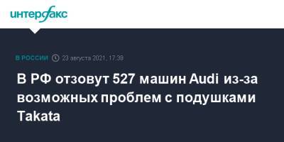 В РФ отзовут 527 машин Audi из-за возможных проблем с подушками Takata