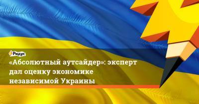 «Абсолютный аутсайдер»: эксперт дал оценку экономике независимой Украины